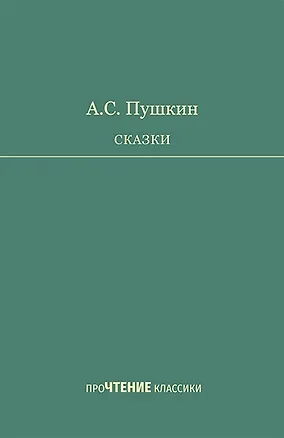 Книга Сказки (Александр Пушкин)