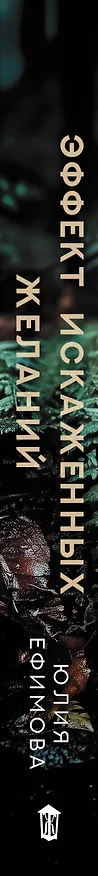 Книга Эффект искаженных желаний (Юлия Ефимова) — 4