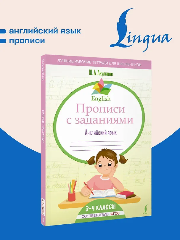 Книга Английский язык. 3-4 класс. Прописи с заданиями. ФГОС (Юлия Акулкина) — 5
