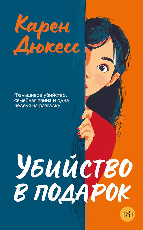 Книга Убийство в подарок (Карен Дюкесс) — 1