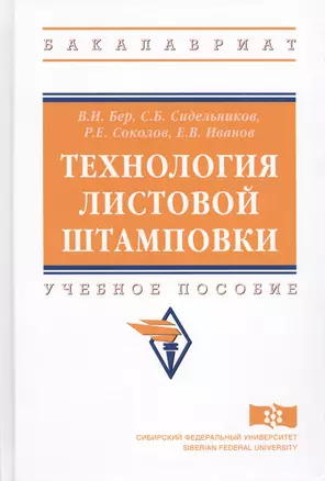 Технология листовой штамповки. Учебное пособие — 2714961 — 1