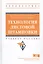 Технология листовой штамповки. Учебное пособие — 2714961 — 1
