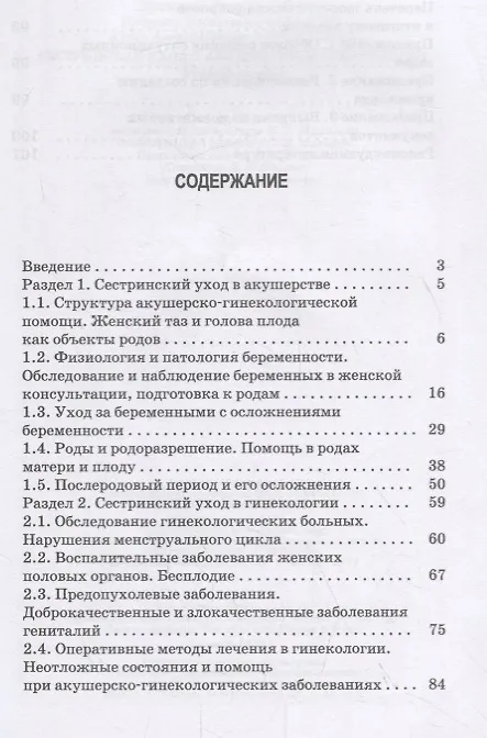 Книга Сестринский уход в акушерстве и гинекологии. Учебное пособие () — 2