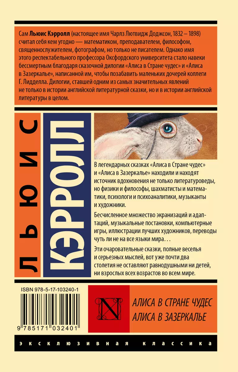 Алиса в Стране чудес. Алиса в Зазеркалье: сборник (Льюис Кэрролл) - купить  книгу с доставкой в интернет-магазине «Читай-город». ISBN: 978-5-17-103240-1