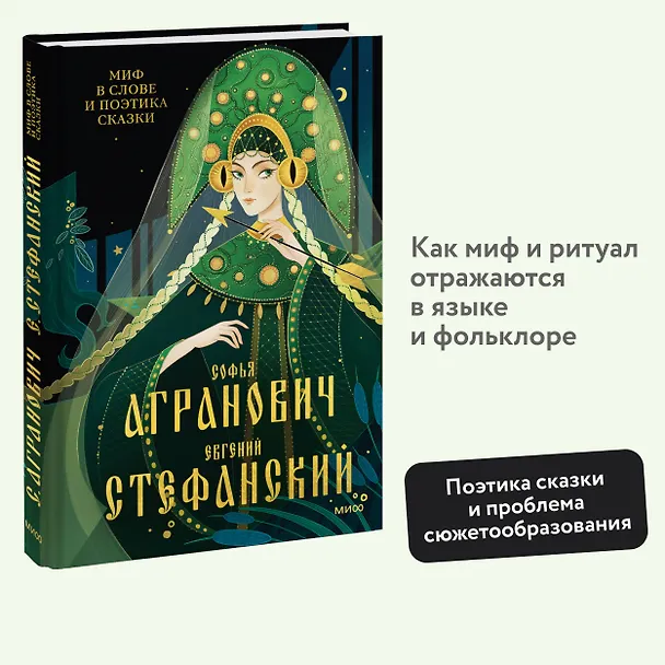 Книга Миф в слове и поэтика сказки. Мифология, язык и фольклор как древнейшие матрицы культуры (Евгений Стефанский, Софья Агранович) — 6
