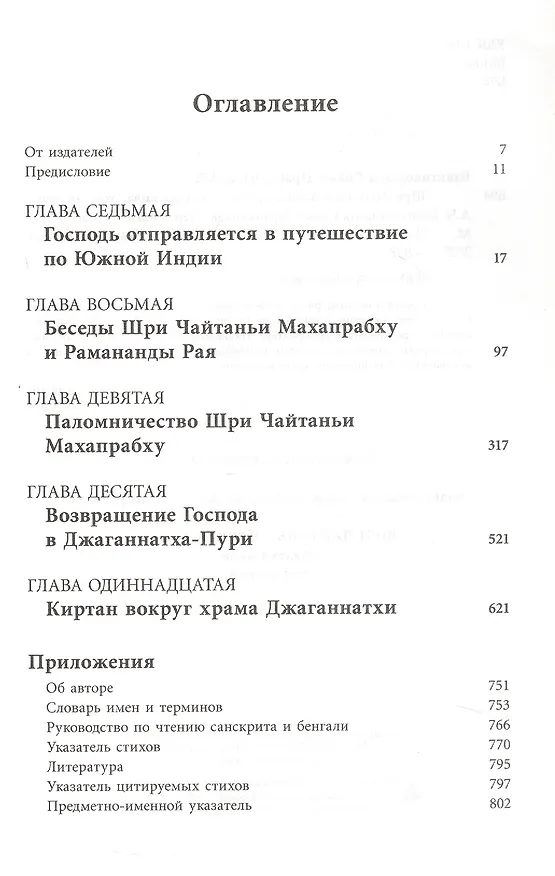 Книга Шри Чайтанья-Чаритамрита. Мадхья-лила, том второй (главы 7-11) с подлинными бенгальскими текстами, русской транслитерацией, дословным и литературным переводом и комментариями () — 3