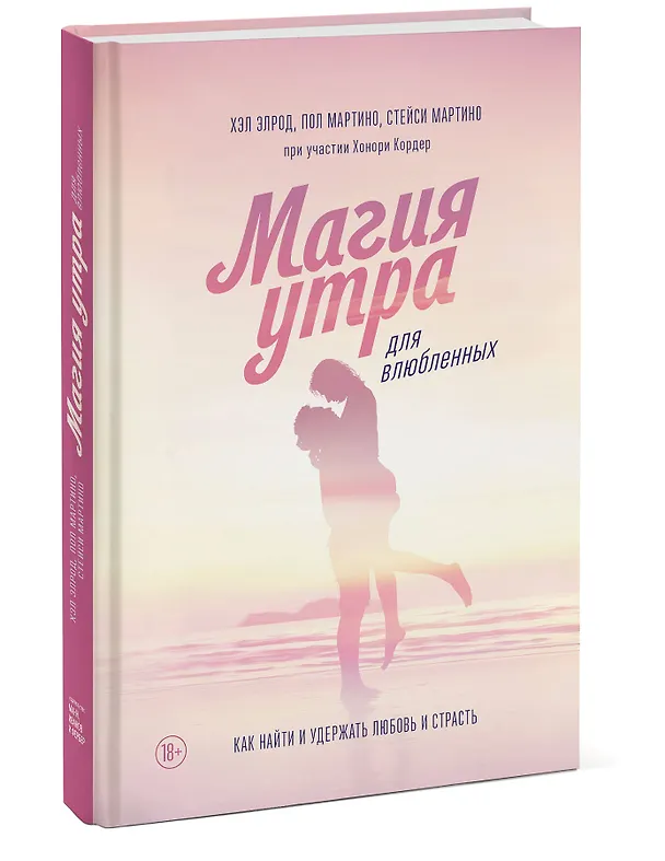 Книга Магия утра для влюбленных. Как найти и удержать любовь и страсть (Хэл Элрод, Мартино Пол, Мартино Стейси) — 4