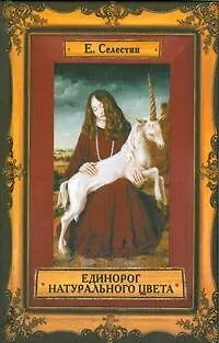 Книга Единорог натурального цвета (Елена Селестин)