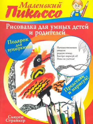 Рисовалка для умных детей и родителей / (мягк). (Маленький Пикассо). Страйкер С., Киммель Э. / Боно Э. (Попурри) — 2236477 — 1