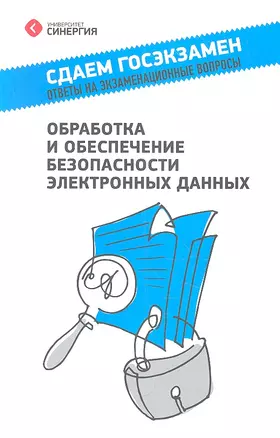 Обработка и обеспечение безопасности электронных данных : учеб. пособие — 2317937 — 1