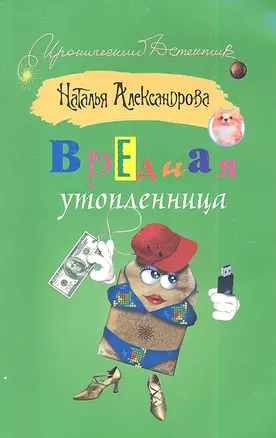 Вредная утопленница : [роман] — 2344009 — 1