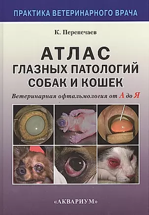 Атлас глазных патологий собак и кошек. Ветеринарная офтальмология от А до Я — 2382309 — 1