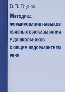 Методика формирования навыков связных высказываний у дошкольников с общим недоразвитием речи