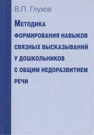 Методика формирования навыков связных высказываний у дошкольников с общим недоразвитием речи — 2413366 — 1