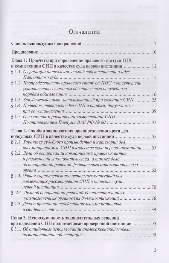 Книга Защита интеллектуальных прав: законодательные ошибки при определении статуса и компетенции специализированных органов, разрешающих дела в сфере промышленной собственности. Учебное пособие () — 2