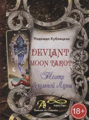 Deviant Moon Tarot. Театр безумной Луны — 2786970 — 1