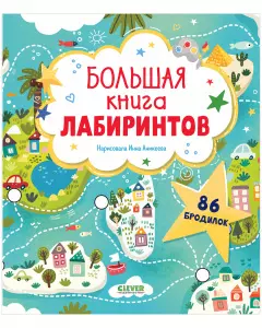 Большая книга лабиринтов — 2902183 — 1