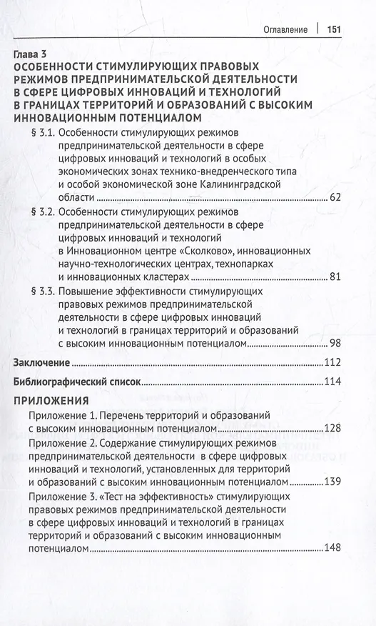Книга Стимулирующие правовые режимы предпринимательской деятельности в сфере цифровых инноваций и технологий в границах территорий и образований с высоким инновационным потенциалом: монография (Елизавета Громова) — 3