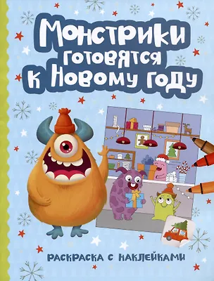 Книга Монстрики готовятся к Новому году: книжка-раскраска с наклейками ()