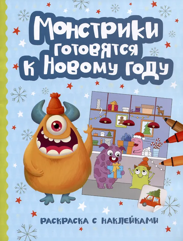Книга Монстрики готовятся к Новому году: книжка-раскраска с наклейками () — 1