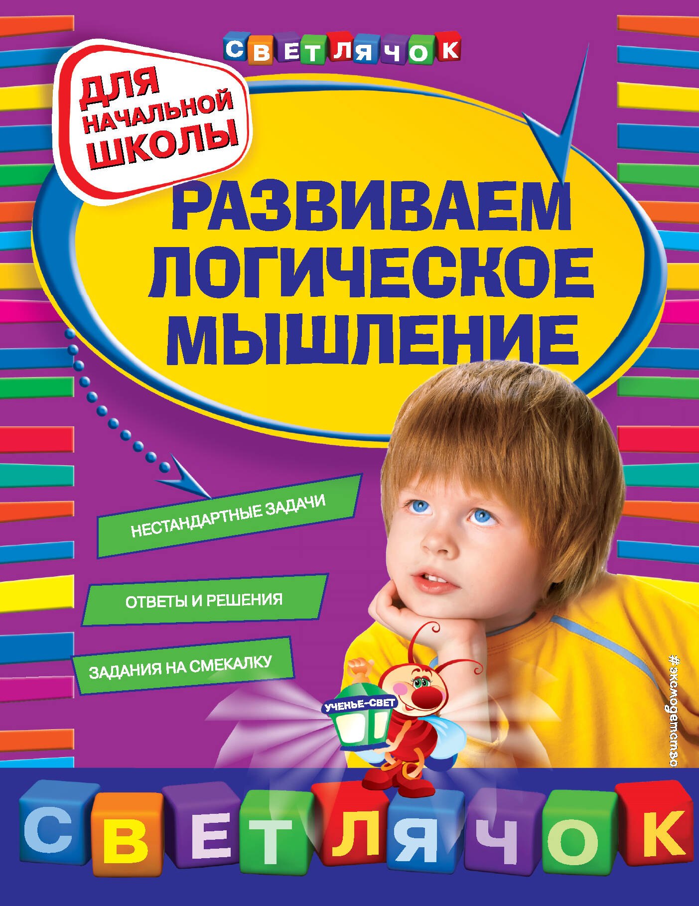 

Развиваем логическое мышление: для начальной школы