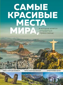 Самые красивые места мира, в которые хочется отправиться прямо сейчас