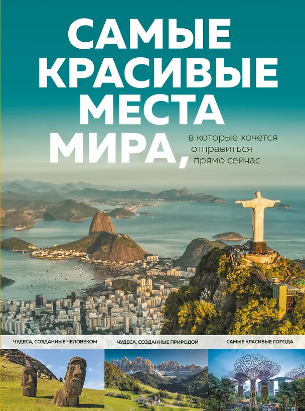 Книга Самые красивые места мира, в которые хочется отправиться прямо сейчас (А. Федосеева) — 1