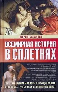 Всемирная история в сплетнях