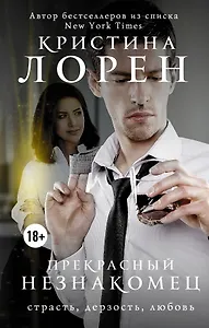 Прекрасный незнакомец: роман