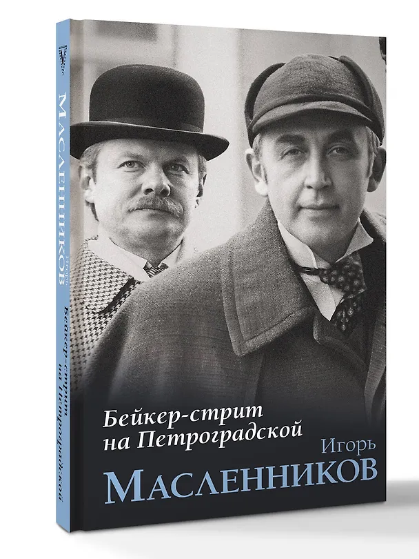 Книга Бейкер-стрит на Петроградской (Игорь Масленников) — 5
