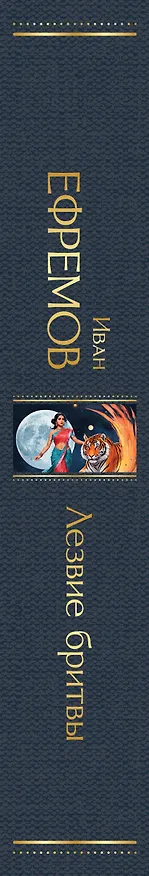 Книга Лезвие бритвы (Иван Ефремов) — 4