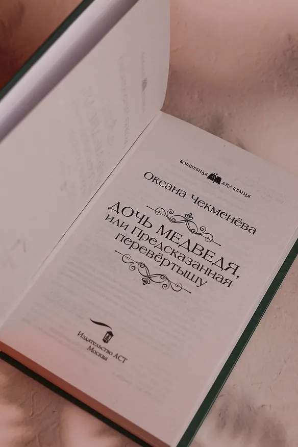 Книга Дочь медведя, или Предсказанная перевёртышу (Оксана Чекменёва) — 9