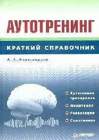 Аутотренинг: Справочник