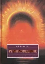 Религиоведение