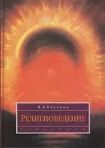 Религиоведение — 2146871 — 1