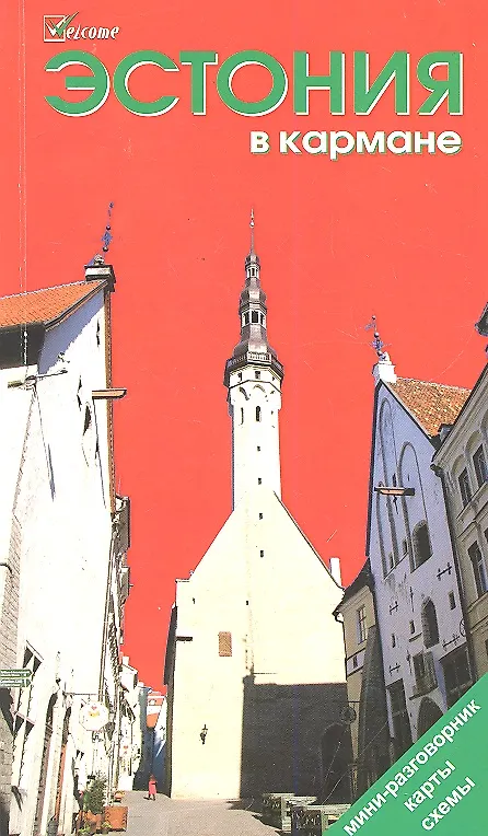 Книга Эстония в кармане. Путеводитель (Наталья Землянская) — 1