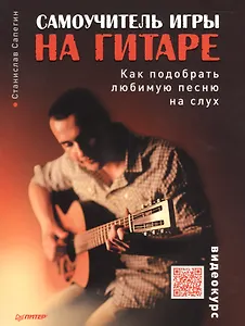 Самоучитель игры на гитаре. Как подобрать любимую песню на слух