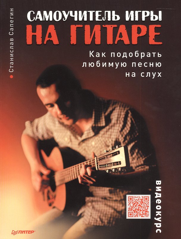 Книга Самоучитель игры на гитаре. Как подобрать любимую песню на слух () — 1
