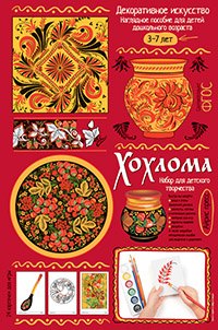 

Хохлома. Демонстрационный материал с методичкой для детей дошкольного возраста