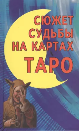 Сюжет судьбы на картах Таро — 2520043 — 1