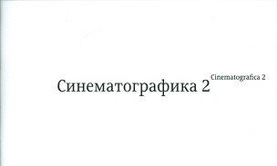 Синематографика 2 — 2538194 — 1