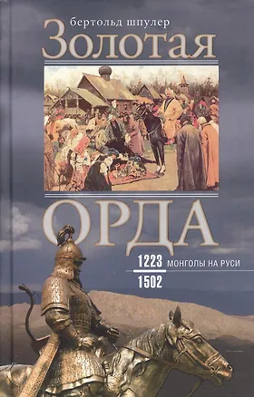 Книга Золотая Орда. Монголы на Руси. 1223–1502 (Бертольд Шпулер)