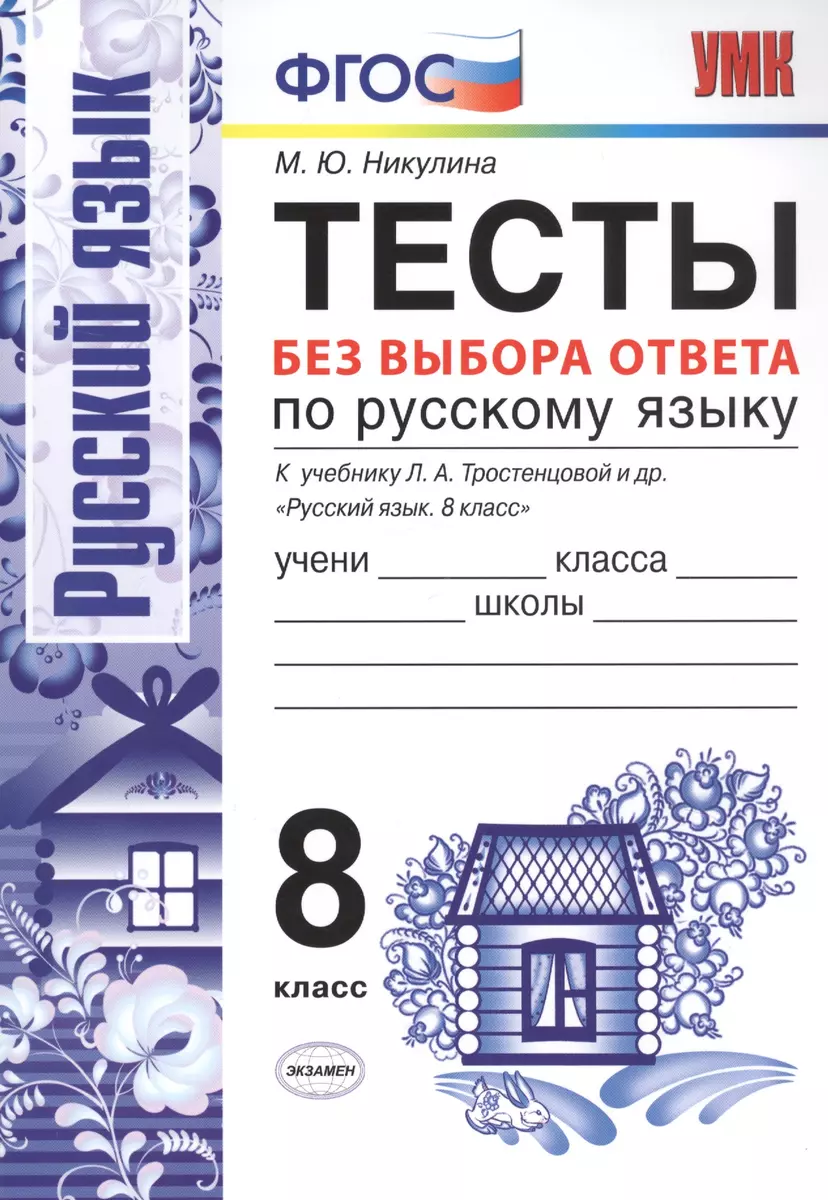 Тесты без выбора ответа по русскому языку. 8 класс. К учебнику Л.А.  Тростенцовой и др. 