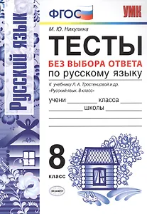 Тесты без выбора ответа по русскому языку. 8 класс. К учебнику Л.А. Тростенцовой и др. "Русский язык. 8 класс"