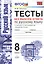 Тесты без выбора ответа по русскому языку. 8 класс. К учебнику Л.А. Тростенцовой и др. "Русский язык. 8 класс" — 2707145 — 1