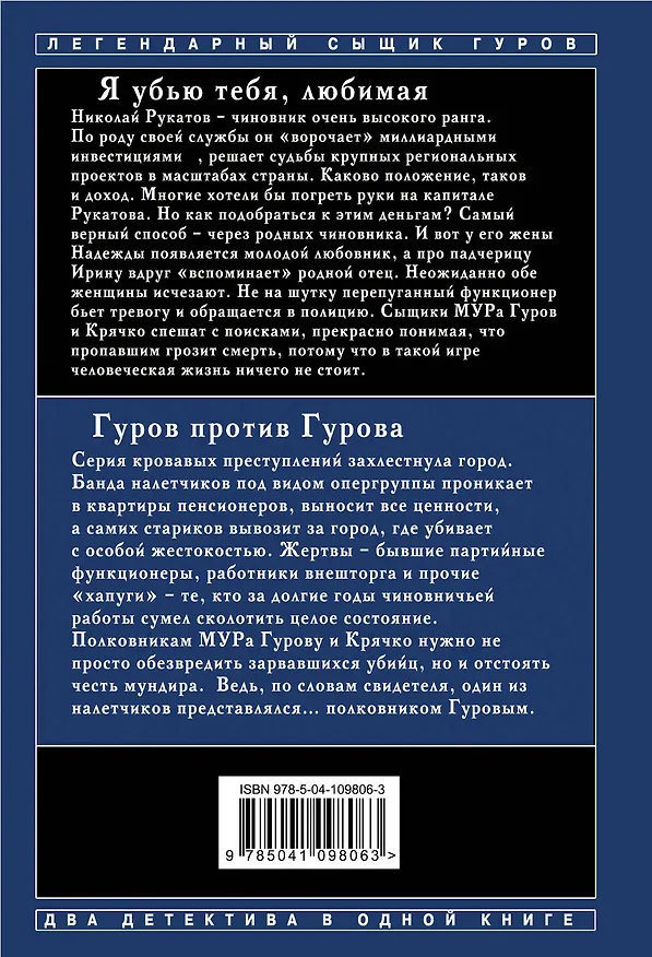 Книга Я убью тебя, любимая. Гуров против Гурова (Алексей Макеев, Николай Леонов) — 2