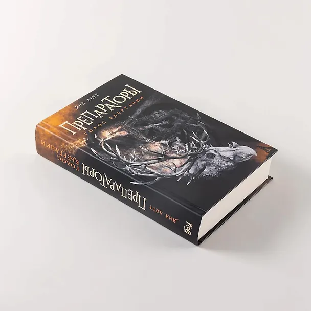 Книга Препараторы. Голос Кьертании (Яна Летт) — 7