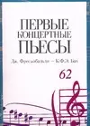 Ноты(люкс)Перв.конц.пьесы:Фрес — 2069839 — 1