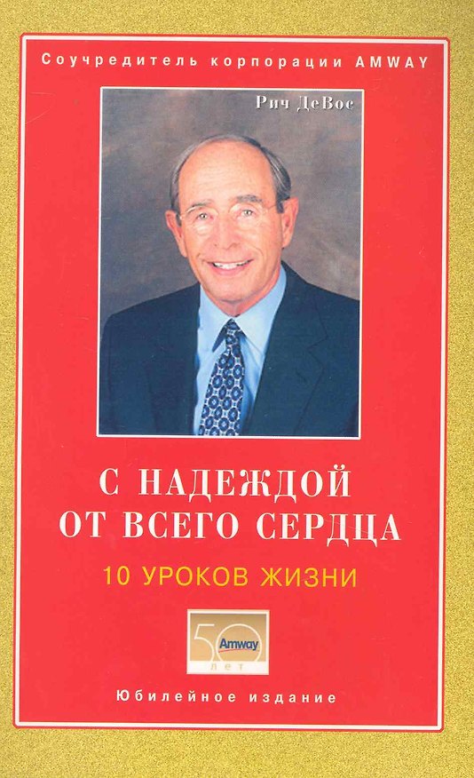 Книга С надеждой от всего сердца 10 уроков жизни. (соучредитель корпорации AMWAY) () — 1