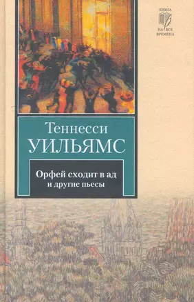 Орфей сходит в ад. Лето и дыхание зимы. Сладкоголосая птица юности : пьесы — 2252643 — 1